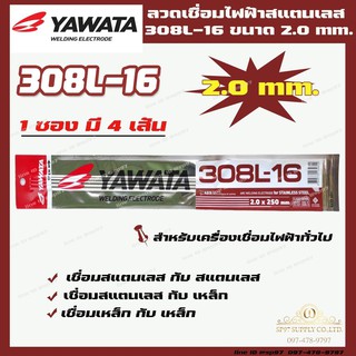 YAWATA ยาวาต้า ลวดเชื่อมไฟฟ้า ลวดเชื่อม สแตนเลส 308L ขนาด 2.0มม ***1ซองมี4เส้น***