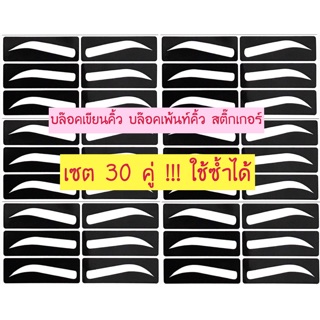 ถูกที่สุด!!! บล๊อคเขียนคิ้ว บล๊อคเพ้นท์คิ้วสติ๊กเกอร์ 30 คู่