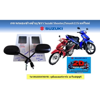 กระจกมองข้างซ้าย/ขวา Suzuki shooter/smash115iเเท้ใหม่