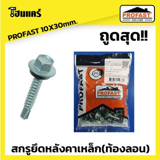 PROFAST สกรูยึดหลังคาเหล็ก(ท้องลอน) 10X30มม. 50ตัว