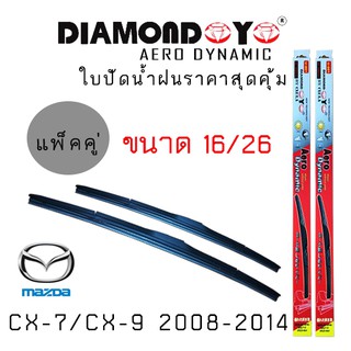 ใบปัดน้ำฝน DIAMOND EYE เเพ็คคู่ MAZDA CX-7/CX-9 ปี 2008-2014  ขนาด 16/24