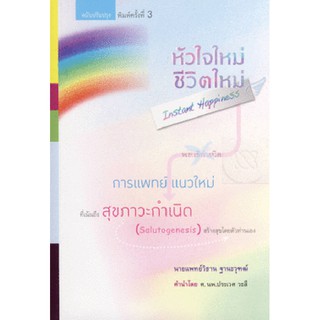 หัวใจใหม่ - ชีวิตใหม่ [หนังสือสภาพ 70%]