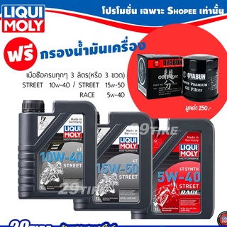 📍ซื้อ 3 แถมกรองน้ำมันเครื่อง Honda/Kawasaki📍 น้ำมันเครื่อง 15W-50 Street เกรดสังเคราะห์ ยี่ห้อ Liqui Moly