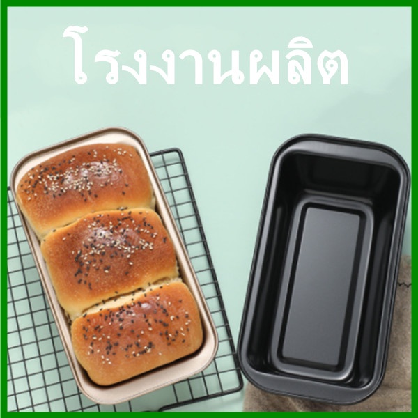 พิมพ์อบขนมปังสี่เหลี่ยม ทรงยาว พิมพ์อบขนมปัง  พิมพ์บัตเตอร์ พิมพ์โลฟ พิมพ์อบขนมสีดำ สีทอง 1 ชิ้น  (GG1)