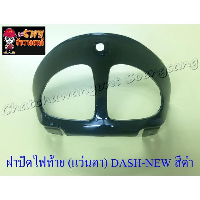 ฝาปิดไฟท้าย (แว่นตา) DASH-NEW สีดำ (9655)