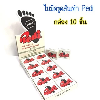 ใบมีดขูดส้นเท้าแตก ใบมีดขูดส้นเท้า Pedi กล่องเล็ก 10ชิ้น