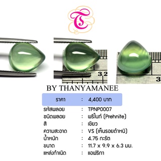 พลอยพรีไนท์  Prehnite ขนาด  11.7x9.9x6.3 มม. พลอยแท้ มีใบรับรอง