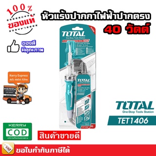 Total หัวแร้ง หัวแร้งบัดกรี ปลายตรง / ปลายงอ ขนาด 40 / 60 วัตต์ TET1406 TET1606 ( Soldering Iron )