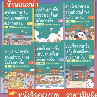 🔥ฉันรักภาษาจีน 1-6 แบบเรียนภาษาจีนระดับประถมศึกษา I love Chinese #ของแท้ 100% ทุกเล่ม