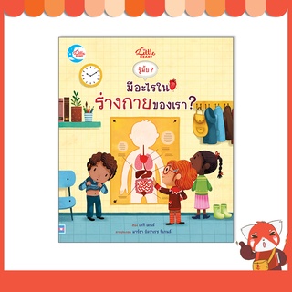 หนังสือ บอร์ดบุ๊ค รู้มั๊ย ? มีอะไรในร่างกายของเรา ? 9786164872998