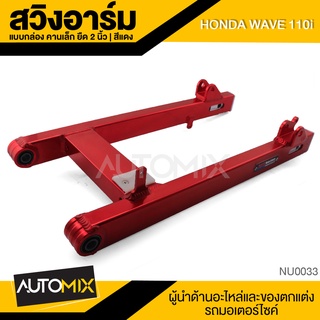 สวิงอาร์ม คานเล็ก สีแดง ยืด2นิ้ว อลูมิเนียมอย่างดี สำหรับ HONDA WAVE 110i อะไหล่รถมอไซค์ ชิ้นส่วนรถ มอไซค์ NUI-0033