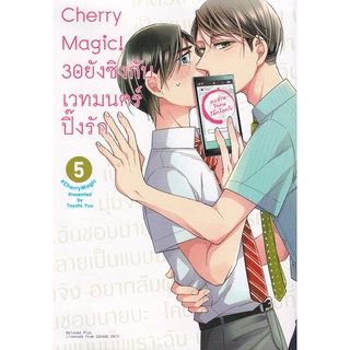 Se-ed (ซีเอ็ด) : หนังสือ Cherry Magic! 30 ยังซิงกับเวทมนตร์ปิ๊งรัก เล่ม 5 (ฉบับการ์ตูน)