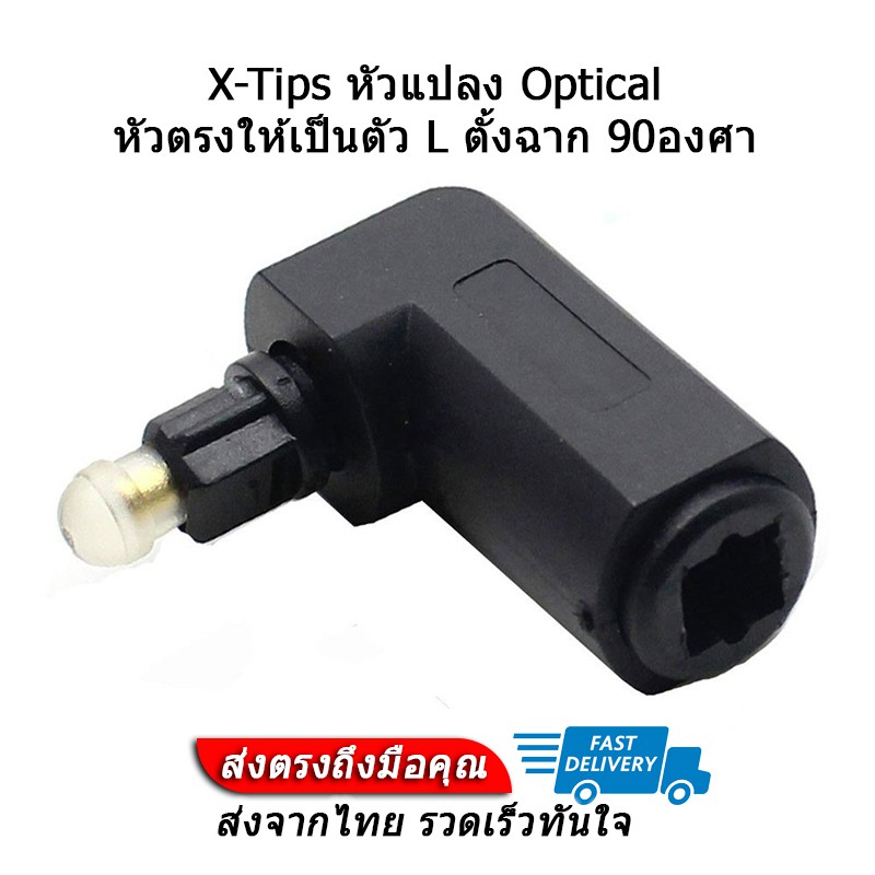 X-Tips หัวแปลง Optical หัวตรงให้ตั้งฉาก 90องศา