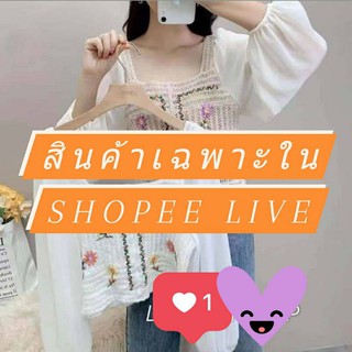 สินค้าเฉพาะในShopee Live🌈