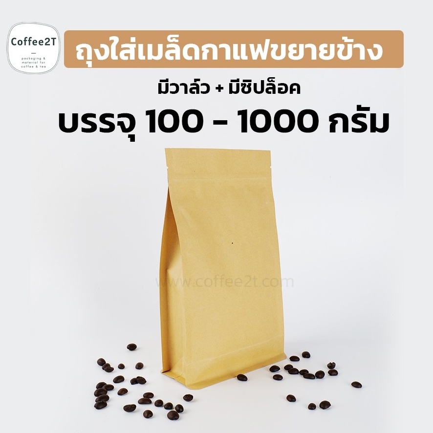 ถุงกาแฟ ถุงใส่เมล็ดกาแฟ ขยายข้าง ถุงคราฟท์น้ำตาล มีวาล์ว + มีซิปล็อค บรรจุ 100-1000 กรัม (1แพ็ค = 10ใบ)