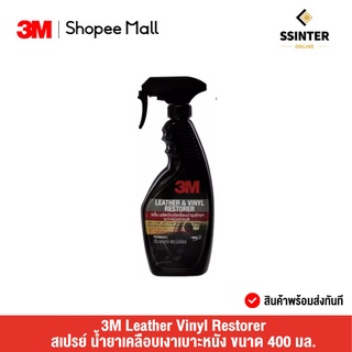 3M Leather Vinyl Restorer สเปรย์ น้ำยาเคลือบเงาเบาะหนัง ขนาด 400 มล. (PN39040LT)