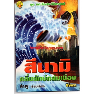 สึนามิ คลื่นยักษ์ถล่มเมือง(ชุด เจาะลึกประวัติศาสตร์)