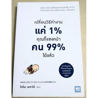 💜 เปลี่ยนวิธีทำงานแค่1% คุณก็แซงหน้าคน99%ได้แล้ว, แนวจิตวิทยา พัฒนาตนเอง,สร้างแรงบันดาลใจ💜