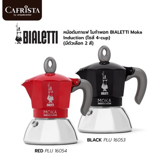 หม้อต้มกาแฟ โมก้าพอท BIALETTI Moka Induction (ไซส์ 4-cup) (BLACK/PLU 16053) (RED/PLU 16054)