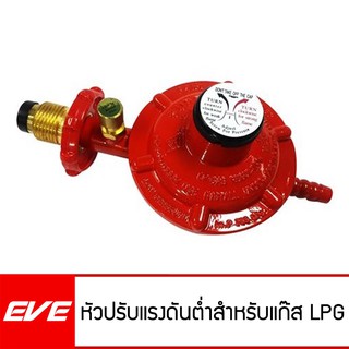 EVE หัวปรับแรงดันต่ำสำหรับแก๊ส LPG