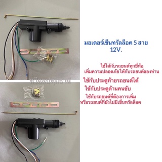 มอเตอร์เซ็นทรัลล็อค 5 สาย 12V.