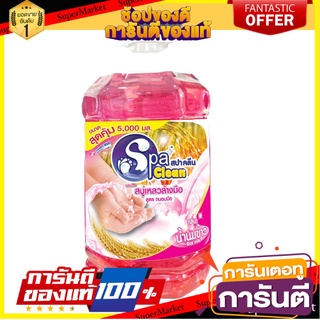 ✨Sale✨ Spaclean สปาคลีนสบู่เหลวล้างมือ 5000มล. (เลือกกลิ่นได้) 🍟สุดฮิต!!