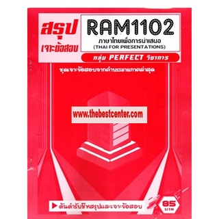 RAM1102 ภาษาไทยเพื่อการนำเสนอ (THAI FOR PRESENTATIONS)