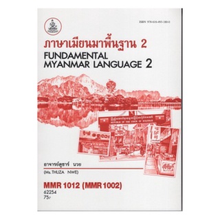 ตำราเรียนราม MMR1012 (MMR1002) 62254 ภาษาเมียนมาพื้นฐาน 2