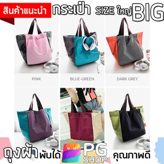 PG9 ถุงผ้า กระเป๋าผ้า พับได้ Super BIG ขนาดใหญ่มาก หลากหลายลายสีสันสวยงาม Shopping Bag ถุงช๊อปปิ้ง