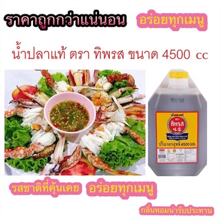 น้ำปลาแท้ ตรา ทิพรส ขนาด 4500 cc กลิ่นหอมปลา อร่อย กลมกล่อม ไม่เค็มเกินไป ทำอาหารอร่อย ใส่ยำ ต้ม แกงต่างๆ หอมอร่อยมาก