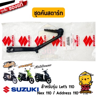 ชุดคันสตาร์ท LEVER ASSY, KICK STARTER แท้ Suzuki Nex 110 / Lets 110 / Address 110