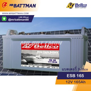 แบตเตอรี่โซล่าเซลล์ BELLCO ESB165 Deep Cycle 12V 165AH 12โวลท์ 165แอมป์