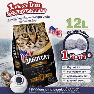 ZANDYCAT ทรายแมวภูเขาไฟ ทรายแมว อัลทิเมทพรีเมียม 12ลิตร ใช้ได้กับห้องน้ำแมวแมวอัตโนมัติและกระบะทรายแมว จำกัดการซื่้อ2ถุง/ออเดอร์