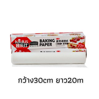 กระดาษไข ชนิดเคลือบพิเศษ2ด้าน กว้าง30ซม.*ยาว20m. กระดาษไขรองอบ กระดาษอบขนม Baking paper