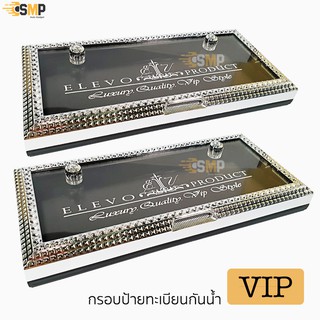 กรอบป้ายทะเบียน VIP กันน้ำ ELEVO 1คู่หน้าหลัง แพ็คคู่ ได้2ชิ้น ป้ายเพชร ตัวกรอบ กันน้ำ กันฝุ่น ป้ายทะเบียน VIP หรูหรา