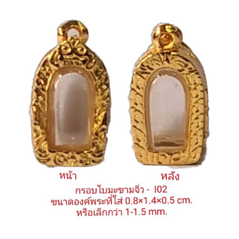 กรอบพระใบมะขามจิ๋ว สีทอง I02 ขนาด 0.8*1.4*0.5 Cm. งานหล่อทองเหลืองชุบไมครอน เคลือบแลคเกอร์ไฟฟ้า ไม่ลอกหลุด แถมยางรอง