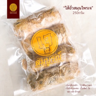 🔥ลดจริง30฿เก็บโค้ดร้านค้า🔥ไส้อั่วเจ มังสวิรัติ สูตรหนักเครื่องสมุนไพร