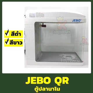 JEBO QR-128 ตู้ปลานาโน ตู้เลี้ยงปลาสำเร็จรูป