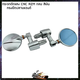 กระจกตัดแสง CNC/RZM ทรงยึดปลายแฮนด์ (กลม) สีเงิน - ( 4601166002120 )