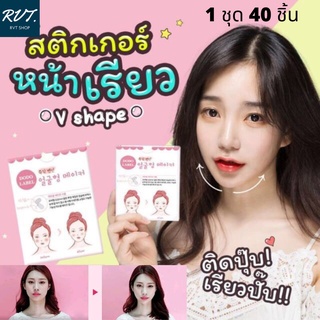 สติ๊กเกอร์หน้าเรียว เทปดึงหน้า ลดเหนียง ลดริ้วรอย 1 กล่องมี 40 ชิ้น