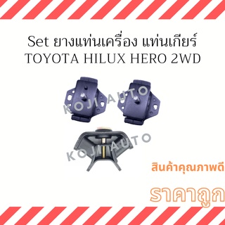 Set ยางแท่นเครื่อง ยางแท่นเกียร์ Toyota Hilux Hero 2WD