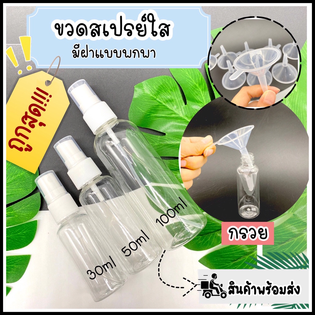 NAMCHA SHOP ขวดสเปรย์เปล่า ขวดสเปรย์พลาสติก สเปรย์ฉีด ขวดเปล่าว ขนาดพกพา 30ml. 50ml.100ml. #พร้อมส่ง