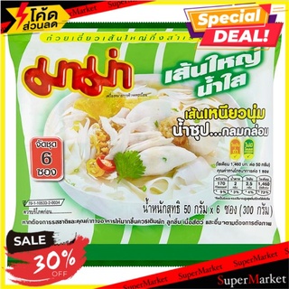 ✨สุดพิเศษ✨ มาม่า ก๋วยเตี๋ยวเส้นใหญ่กึ่งสำเร็จรูปน้ำใส 50กรัม x 6 ซอง Mama Instant Flat Noodles Clear Soup 50g x 6pcs