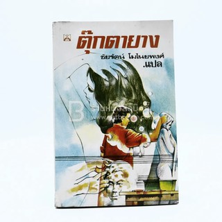 ตุ๊กตายาง - เจอราร์ด กอร์มเลย์ เขียน ชัยรัตน์ โมไนยพงศ์ แปล (พิมพ์ครั้งแรก)