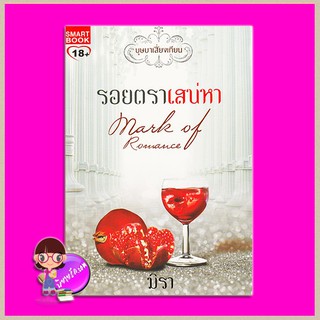 รอยตราเสน่หา ชุด บุษบาเสี่ยงเทียน 2 Mark of Romance