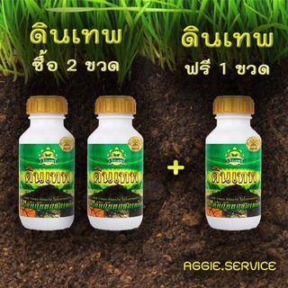 ดินเทพ (สุดคุ้มซื้อ 2 แถม 1) ส่งฟรี 📌สินค้าตัวใหม่จากไร่เทพ📌 สารปรับโครงสร้างดิน และอาหารจุลินทรีย์ในดิน