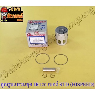 ลูกสูบแหวนชุด JR120 เบอร์ STD (54 mm) พร้อมสลักลูกสูบ+กิ๊บล็อค (HI SPEED)