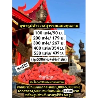 ขายส่ง📌ธูปไอ้ไข่ พารวยวัดเจดีย์ ปลุกเสกแล้ว🙏/พญานาค/ท้าวเวสสุวรรณ วัดจุฬามณี/จีน📌ธูปแดง ธูปใบ้หวย ธูปโชคดี ธูปตัวเลข ธูป