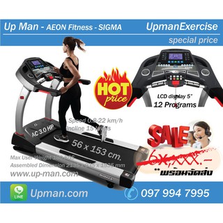 Up Man - AEON Fitness - SIGMA  ลู่วิ่งไฟฟ้า มอเตอร์ AC. 3.0 HP (peak 5.0HP) หน้ากว้างขนาดใหญ่