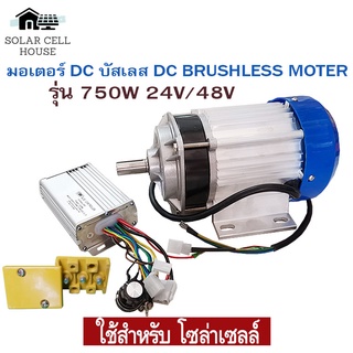 มอเตอร์ dc บัสเลส ปั๊มชัก โซล่าเซลล์ 750W 24v 48V 19มม. มอเตอร์บัสเลส บัสเลสมอเตอร์ มอเตอร์ปั๊มชัก ปั๊มชักโซล่าเซลล์ มอเ